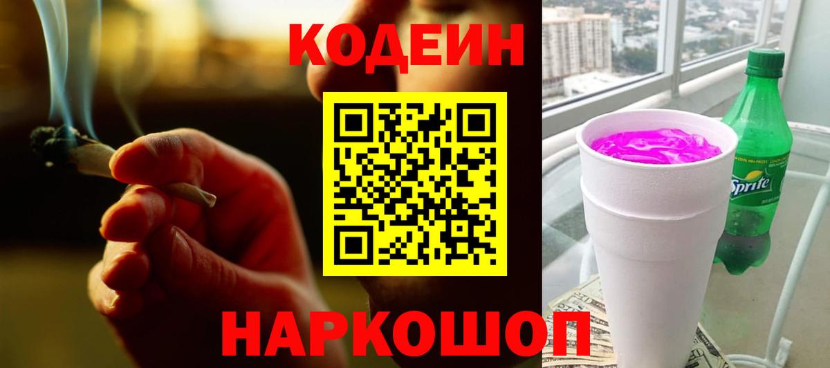 Кодеиновый сироп Lean Purple Drank Шарыпово